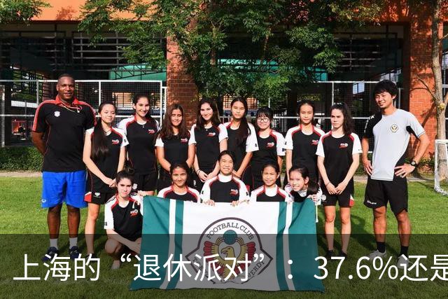 上海的“退休派对”：37.6%还是40%？真相在哪儿？