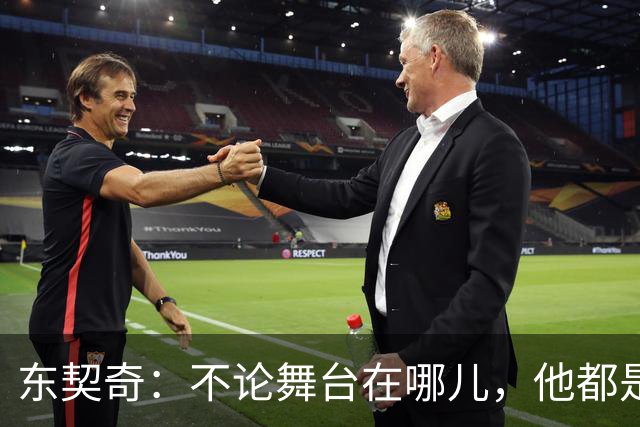 东契奇：不论舞台在哪儿，他都是耀眼的明星！
