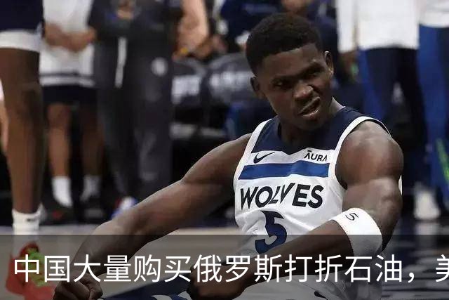 中国大量购买俄罗斯打折石油，美国指责中国帮忙续命，印度管不着