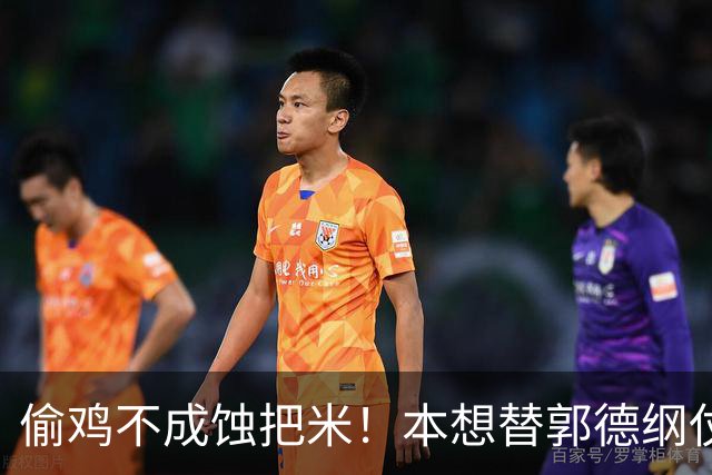偷鸡不成蚀把米！本想替郭德纲仗义发声，反倒自己被扒得底朝天