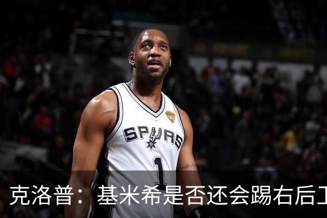 克洛普：基米希是否还会踢右后卫？我们肯定会带着右后卫比赛