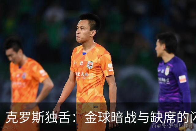 克罗斯独舌：金球暗战与缺席的闪电小子
