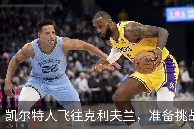 凯尔特人飞往克利夫兰，准备挑战骑士的激战！