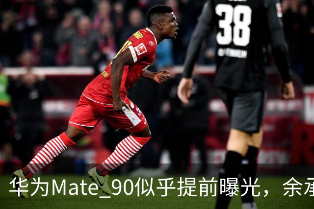 华为Mate 90似乎提前曝光，余承东成“荣誉先行者”！