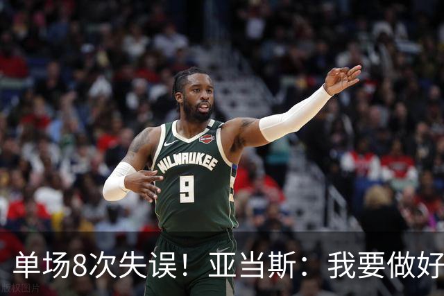 单场8次失误！亚当斯：我要做好反思 控制失误