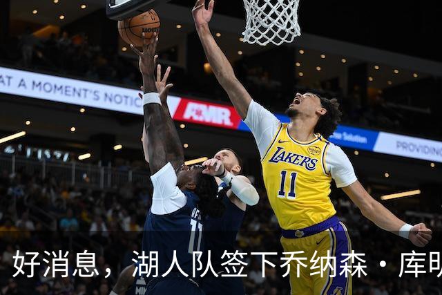 好消息，湖人队签下乔纳森·库明加的可能性变大，因骑士签了人