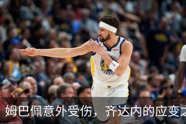 姆巴佩意外受伤，齐达内的应变之旅来临！