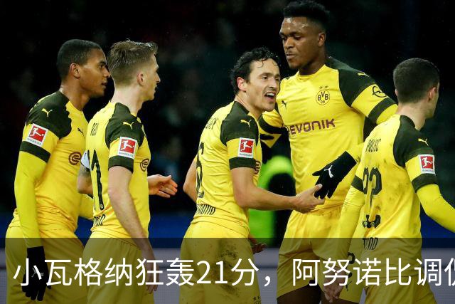 小瓦格纳狂轰21分，阿努诺比调侃：我们的防守像是在打手势