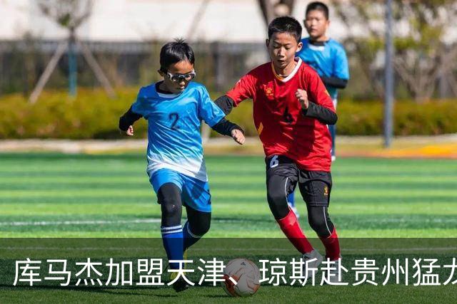 库马杰加盟天津、琼斯赴贵州猛龙，山东男篮锁定第二外援斯图尔特，第一小外援悬而未决备战时间紧迫