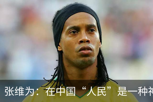 张维为：在中国“人民”是一种神圣的概念