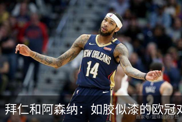 拜仁&阿森纳：如胶似漆的欧冠对决，2-2平局谁最解渴？