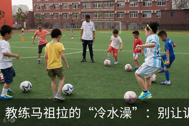 教练马祖拉的“冷水澡”：别让训练营的快乐冲昏头