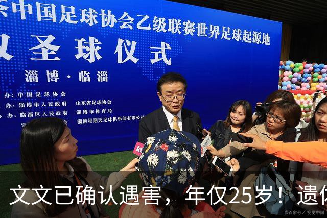 文文已确认遇害，年仅25岁！遗体已被找到，原计划两天前去新单位入职