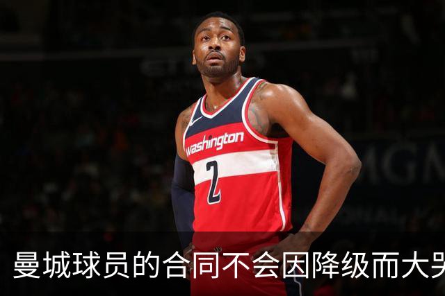曼城球员的合同不会因降级而大哭，事情没那么简单！