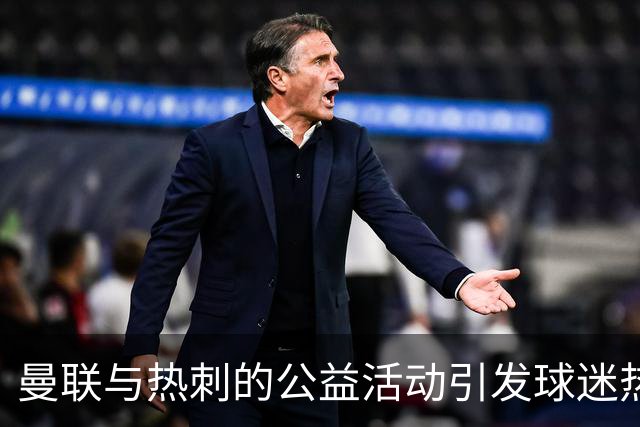 曼联与热刺的公益活动引发球迷热议，评论区成“自嘲大会