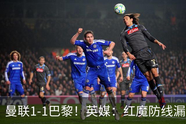 曼联1-1巴黎！英媒：红魔防线漏洞百出 要抓紧时间引援