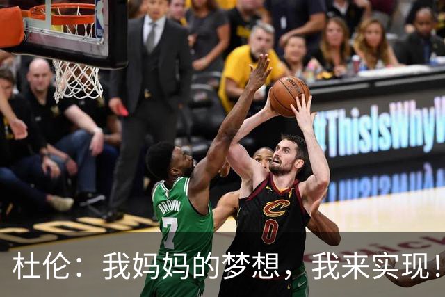 杜伦：我妈妈的梦想，我来实现！