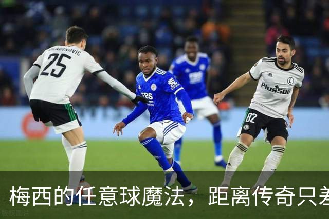 梅西的任意球魔法，距离传奇只差2步！