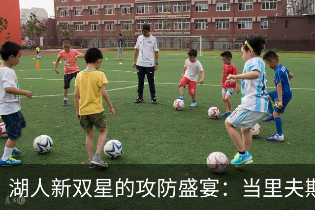 湖人新双星的攻防盛宴：当里夫斯遇上东契奇