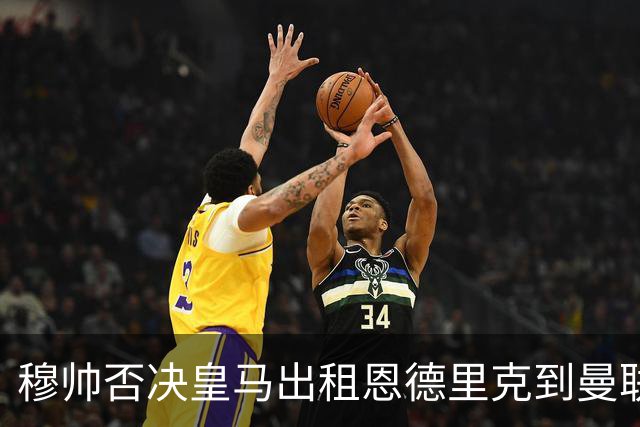 穆帅否决皇马出租恩德里克到曼联！齐尔克泽去留未定，红魔或等压哨签