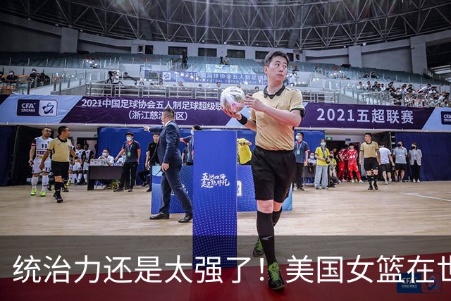 统治力还是太强了！美国女篮在世界杯已豪取35连胜 20年不败！