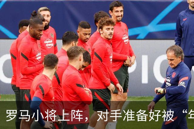 罗马小将上阵，对手准备好被“年轻力量”冲击了吗？