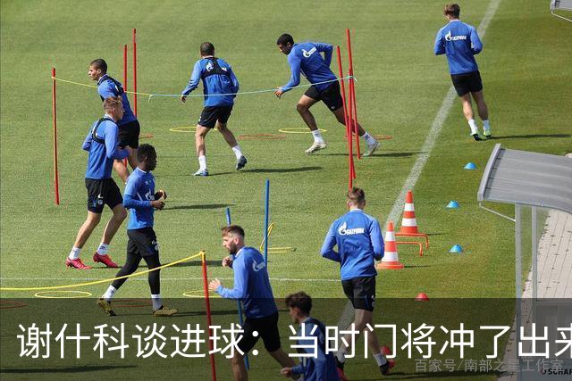 谢什科谈进球：当时门将冲了出来，我觉得过掉他进球更容易