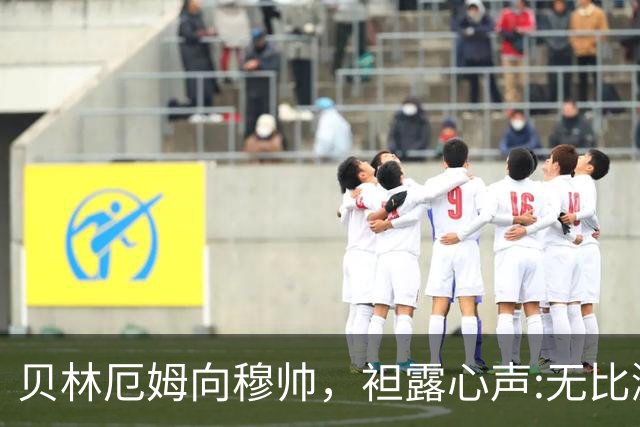 贝林厄姆向穆帅，袒露心声:无比激动，一直渴望和穆帅一起工作