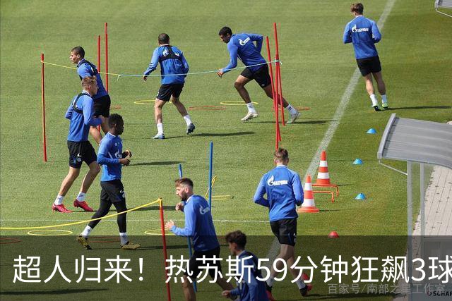 超人归来！热苏斯59分钟狂飙3球，打破诺坎普进球记录