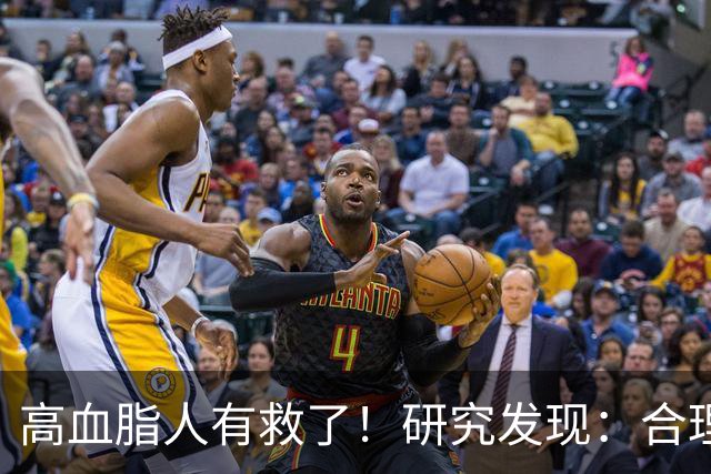 高血脂人有救了！研究发现：合理补充3大营养，血脂就很难超标