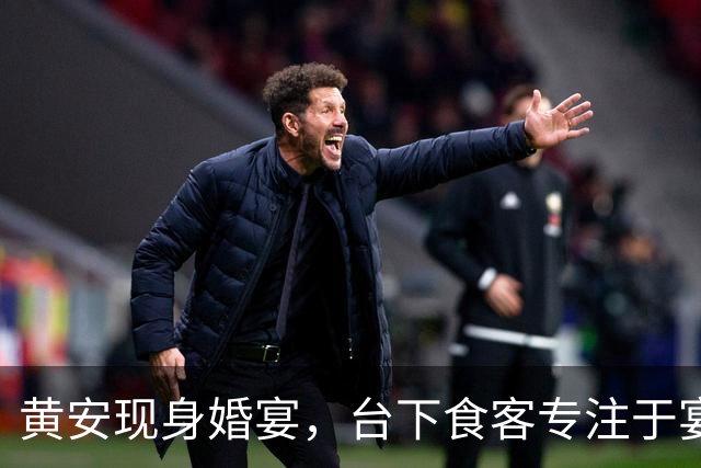 黄安现身婚宴，台下食客专注于宴席的意外聚焦