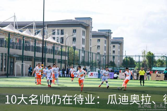 10大名帅仍在待业：瓜迪奥拉、德尚领衔，马塞利诺或率先“下架”