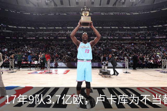 17年9队3.7亿欧，卢卡库为不当替补跑遍欧洲也没圆核心梦