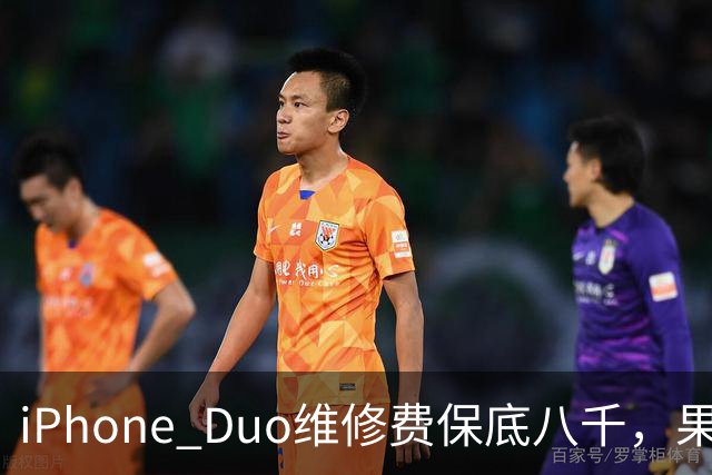 iPhone Duo维修费保底八千，果粉们准备好“心痛”了吗？